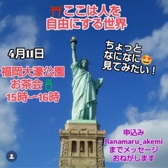 4/11（金）　天宮玲桜先生のお弟子　お茶会　15〜16時