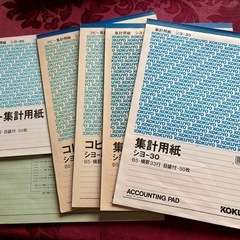 【無料・未使用混在】B5コクヨ集計用紙・コピー集計用紙6冊