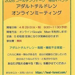 4/29(火・祝)　アダルトチルドレン　オンラインミーティ…