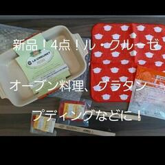 新品4点！ル・クルーゼLECREUSETパーティ、グラタン、オー...