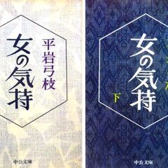 【文庫古本】平岩弓枝「女の気持(上下2刷セット)」中公文庫　上:...