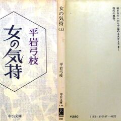 【文庫古本】平岩弓枝「女の気持(上下2刷セット)」中公文庫　上:4版、下:5版・・・三人の女と紬(つむぎ)、それぞれが自分の足で自分の道を・・・の画像