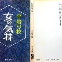 【文庫古本】平岩弓枝「女の気持(上下2刷セット)」中公文庫　上:4版、下:5版・・・三人の女と紬(つむぎ)、それぞれが自分の足で自分の道を・・・の画像