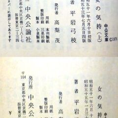 【文庫古本】平岩弓枝「女の気持(上下2刷セット)」中公文庫　上:4版、下:5版・・・三人の女と紬(つむぎ)、それぞれが自分の足で自分の道を・・・の画像