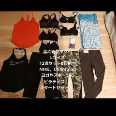 ★全て新品★NIKEなど12点！8万相当！Lサイズ！Champi...