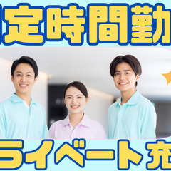 土日休み！賞与年2回！管理者未経験OK！残業なし！正社員登用あり...
