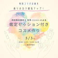 【5/3】鑑定セッション付き！コスメ作りワークショップ　〜香りの...