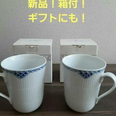 新品！2つペア！箱付！ロイヤルコペンハーゲン！ペアマグカップ！ギ...