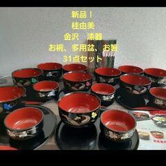 新品！31点セット！桂由美！金沢加賀漆器！宴席、会席、茶席、普段使いに