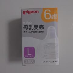 【新品・未使用】Pigeon　母乳実感　乳首L(6ヶ月頃〜)の画像