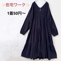✨完全在宅ワーク✨古着一着50円〜撮影採寸等軽作業☆髪色自由☆初...