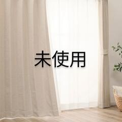 【未使用】定価8,990円 ニトリカーテン 4Pセット　