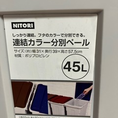ニトリ　未使用　ゴミ箱　　45リットル