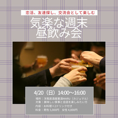 4/20(日)気楽な週末昼飲み会