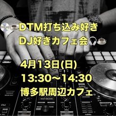 残席3名❗️💿4/13(日) 【DTM打ち込み好き・DJ好きカフ...
