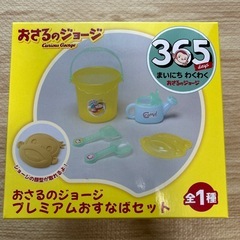 おさるのジョージ　お砂場セット