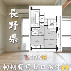 長野県の物件　初期費用ゼロ物件　生活保護可
