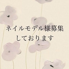 ネイルモデル様募集中