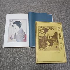竹久夢二　詩画集シリーズの画像