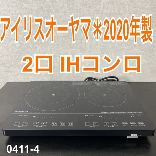 【ご来店限定】＊ アイリスオーヤマ 2口 IHコンロ 庫 2020年製＊0411-4