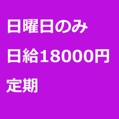 【定期案件/急募☆】【日給18000円】東京都北区 / 軽貨物ド...