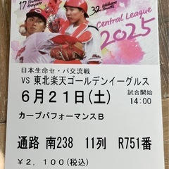 6/21(土)カープ対楽天　通路側1席