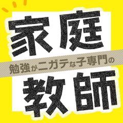 【大阪府寝屋川市】家庭教師のわっふる（株式会社HAKU）勉強が大っ嫌いな子専門の家庭教師｜27215の画像