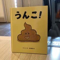 絵本《うんこ》