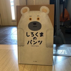 絵本《しろくまのパンツ》