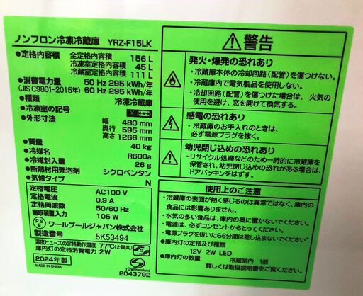 【中古品】ワールプール　冷蔵庫　YRZ-F15LK　156L　2024年製