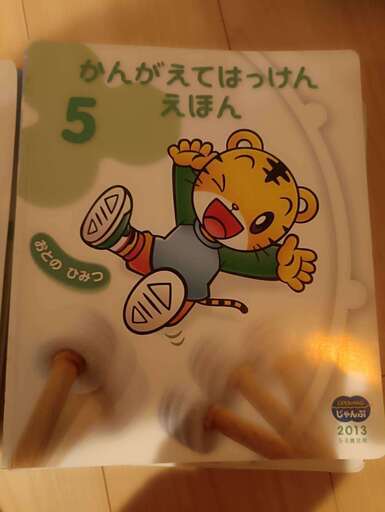かんがえてはっけんえほん　12冊 こどもちゃれんじ じゃんぷ かんがえてはっけんえほん 12冊
