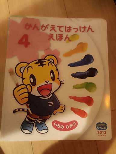 かんがえてはっけんえほん　12冊 かんがえてはっけんえほん 12冊 こどもちゃれんじ じゃんぷ