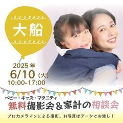 ★大船★【無料】6/10(火)☆ベビー・キッズ・マタニティ撮影会♪