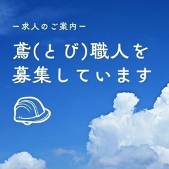 【とび職人】ご応募お待ちしてます！