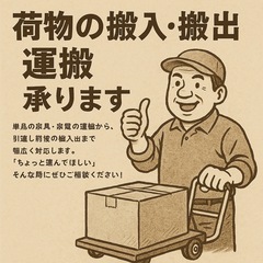 荷物の搬入・搬出・運搬 承ります‼️
