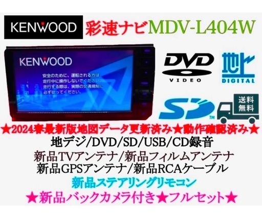 2024年春版最新地図更新済ケンウッド彩速ナビMDV-L404新品バッカメラ付き