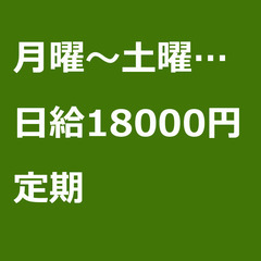 【定期案件/大募集!!!】【日給18000円】東京都江東区 / ...