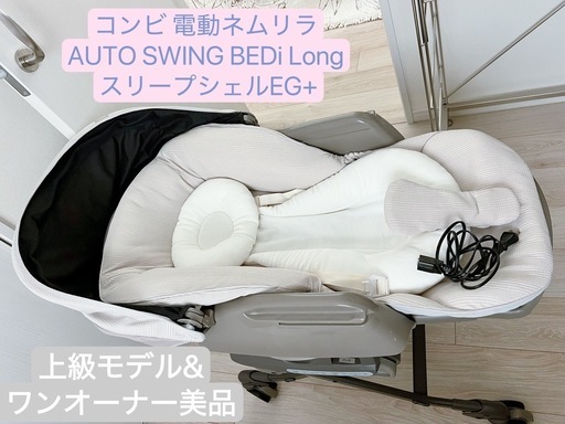 美品】コンビ 電動ネムリラ AUTO SWING BEDi Long スリープ