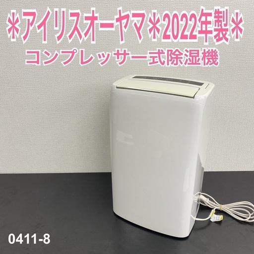 送料込み＊ベルソス コンプレッサー式除湿機 2022年製＊0411-8 ご来店限定】＊ ベルソス コンプレッサー式除湿機 2022年製＊0411-8