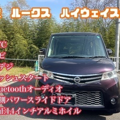 お安く乗りやすくPart 3❗️日産❗️ルークス　ハイウェイスター❗️