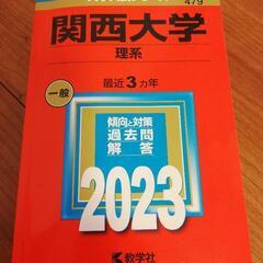 赤本　2023関西大学理系