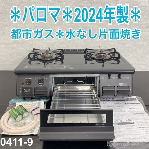 【ご来店限定】＊ パロマ 都市ガス コンロ 2024年製＊0411-9