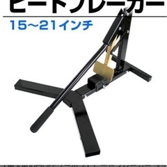 （決まりました）ビードブレーカー　ビード落とし の画像