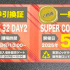 5/4 スパコミ　SUPER COMIC CITY一般入場券引換証（2枚セット）の画像