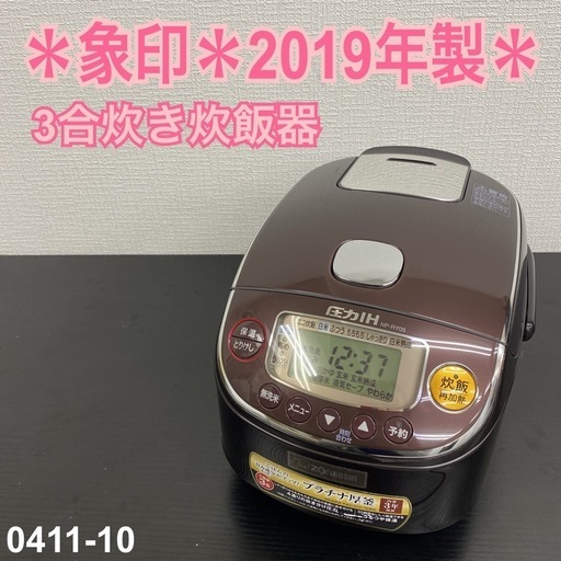 【ご来店限定】＊象印 3合　炊飯器2019年製＊0411-10