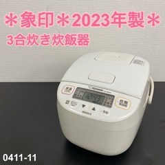 【ご来店限定】＊ 象印 3合炊き 炊飯器 2023年製＊0411-11