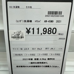 ドリーム川西店御来店限定】東芝4.5kg洗濯機 AW-45M9 2021年／クリーニング