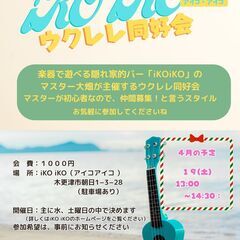 初心者も参加しています！　♫ iKO iKO ウクレレ同好会 ♫...