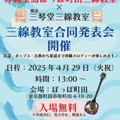 ★観覧無料★4/29（火祝）沖縄宝島ぽっぽ町田三線教室×三琴堂三...