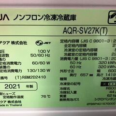 【中古品/美品】アクア　冷蔵庫　AQR-SV27K（T)　272L　2021年製の画像
